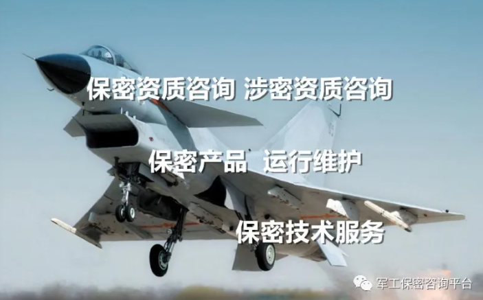 軍工涉密業(yè)務咨詢服務安全保密條件備案資質(zhì)