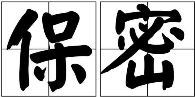 涉密項目認定和采購的三大誤區(qū)