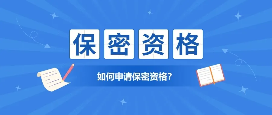 企業(yè)如何申請武器裝備科研生產(chǎn)單位保密資格證