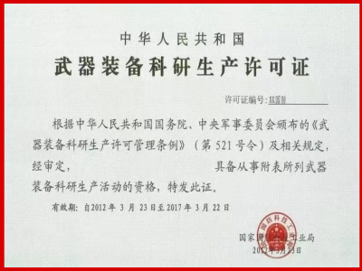 武器裝備生產(chǎn)許可.png