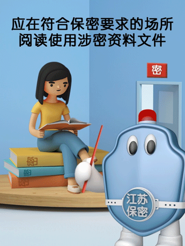 保密提醒 | 應(yīng)在符合保密要求的場所 閱讀使用涉密資料文件