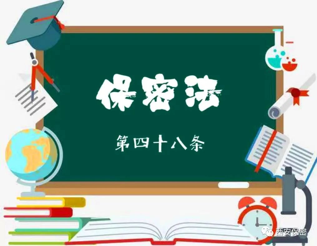 非法獲取、持有國家秘密載體，處分追究！