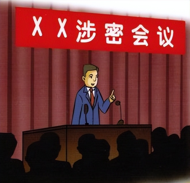 保密行政部門如何監(jiān)管涉密會議、活動