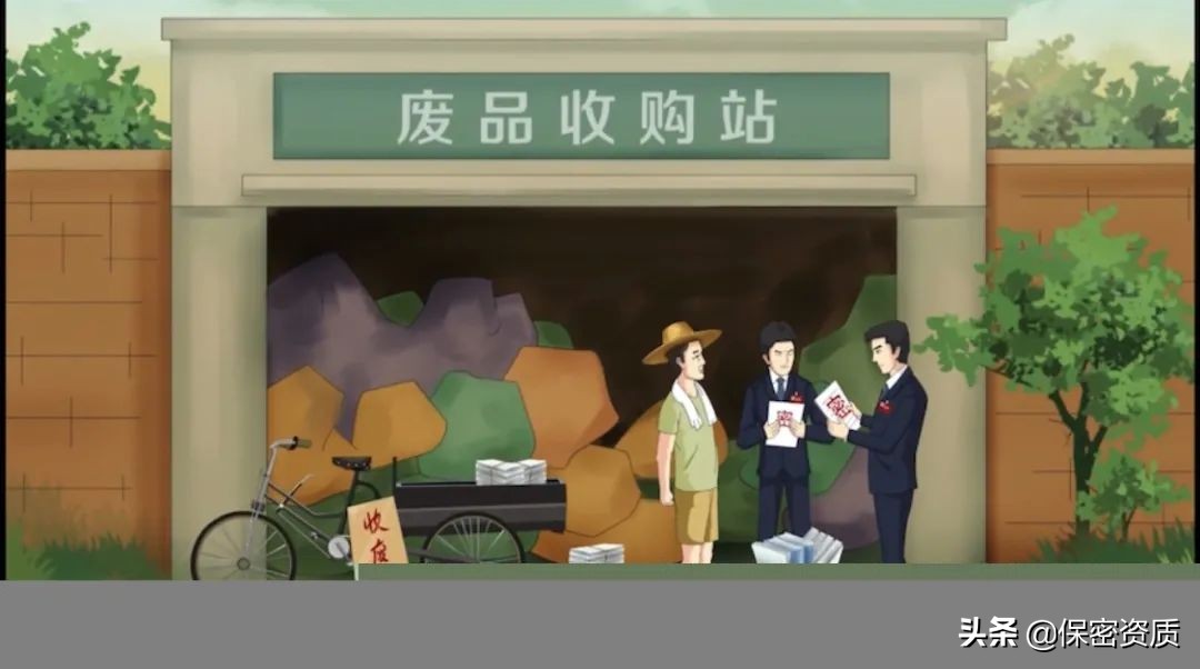 「保密學堂」涉密文件當廢品出售，后果有多嚴重？