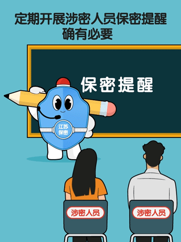 保密提醒 | 要對涉密人員定期進行保密提醒談話