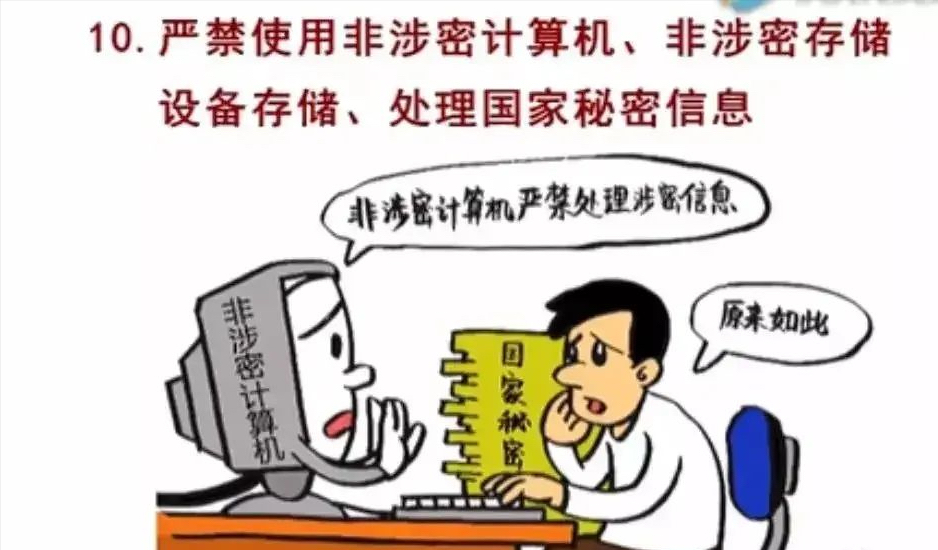 【以案說法】斷網(wǎng)電腦處密件，聯(lián)網(wǎng)泄密悔不及