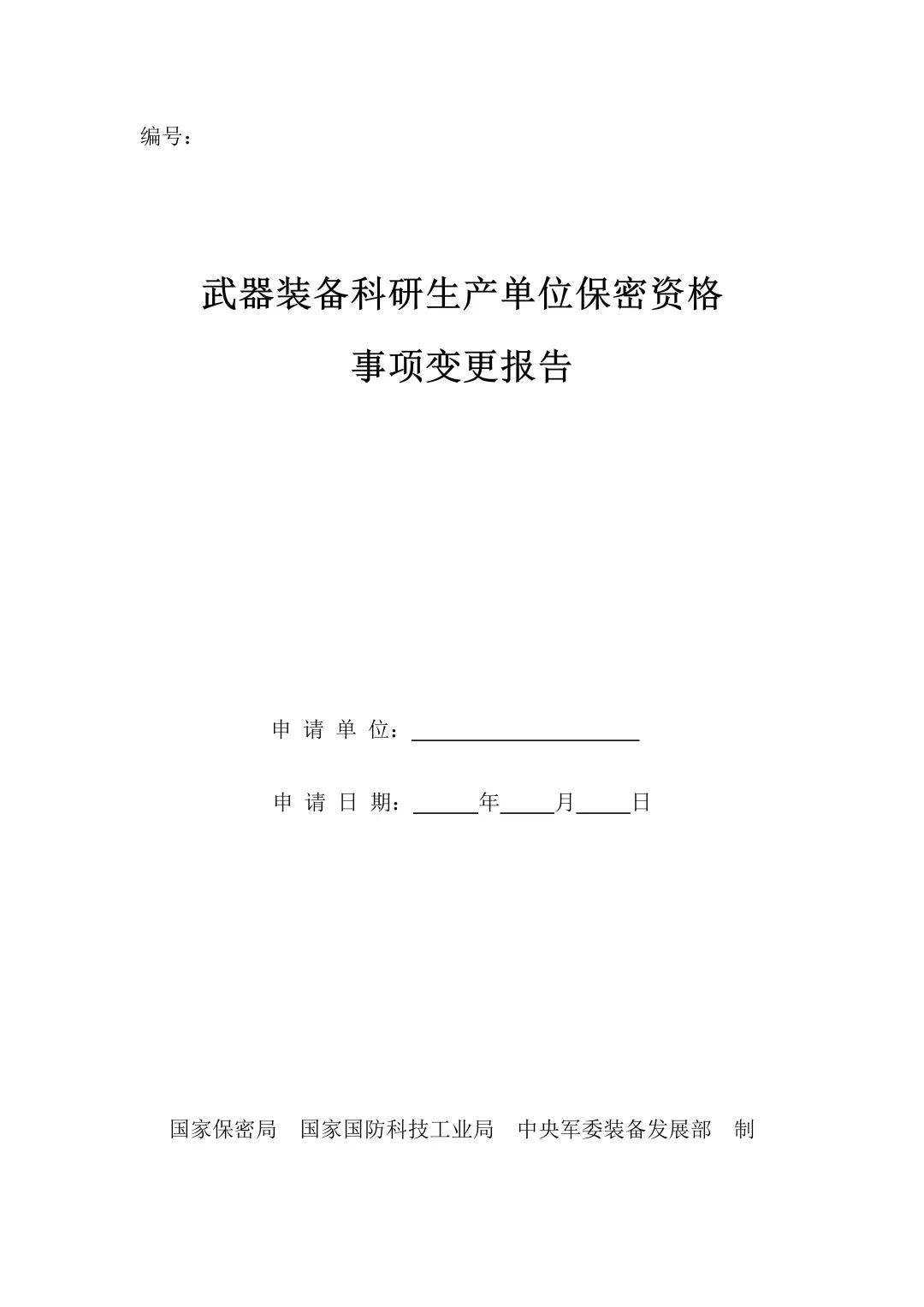 【軍工單位請收藏】關(guān)于軍工保密資格重新申請注意事項