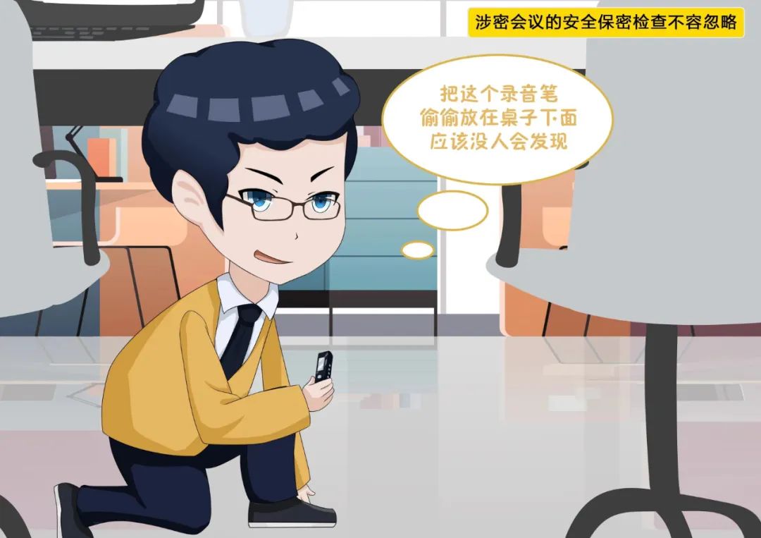 【保密知識(shí)】涉密會(huì)議的安全保密檢查不容忽略