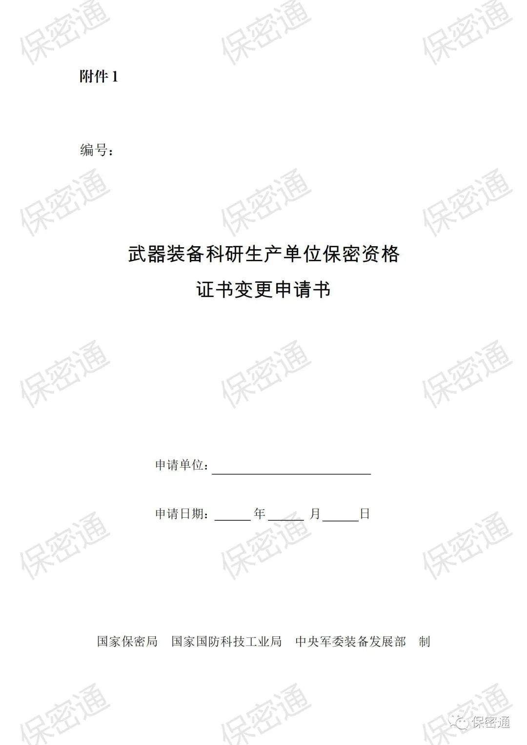 軍工保密資格證書信息變更提交材料清單及說明