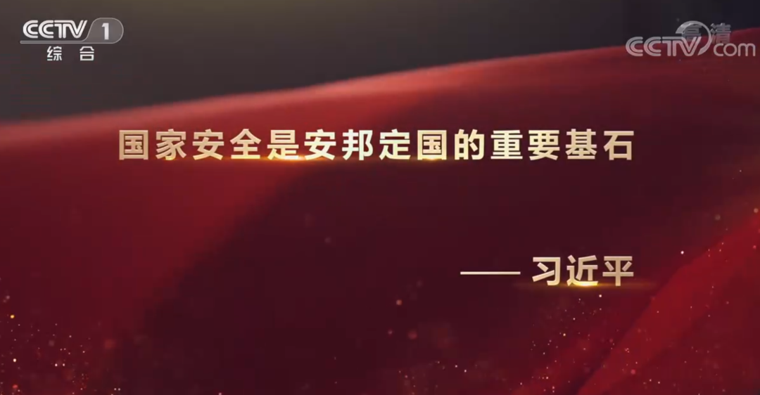 披露要案細(xì)節(jié)：國(guó)家安全就是安邦基石