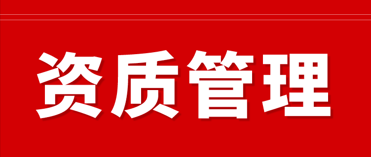 【涉密信息系統(tǒng)集成資質(zhì)】注銷申請書提交材料清單及說明