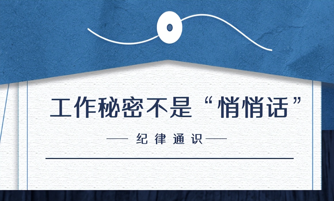 工作秘密不是“悄悄話”