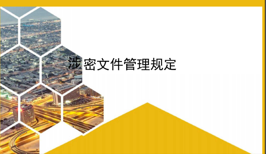 這些事項(xiàng)都屬于工作秘密