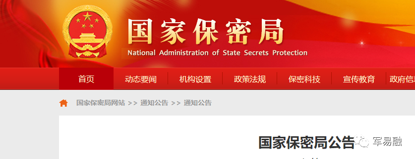 國(guó)家保密局公告