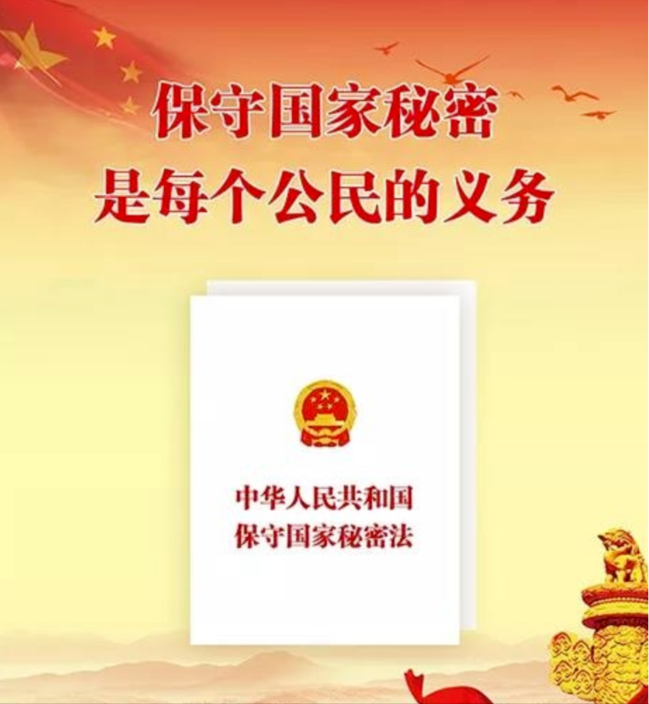 憲法宣傳周之-《中華人民共和國(guó)保守國(guó)家秘密法》
