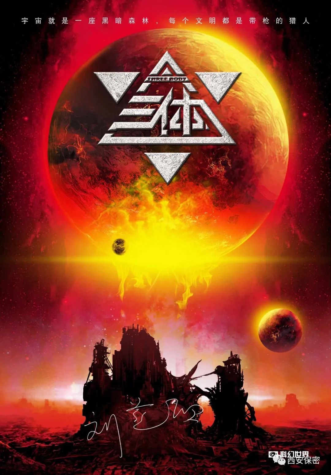 觀(guān)《三體》， 談保密