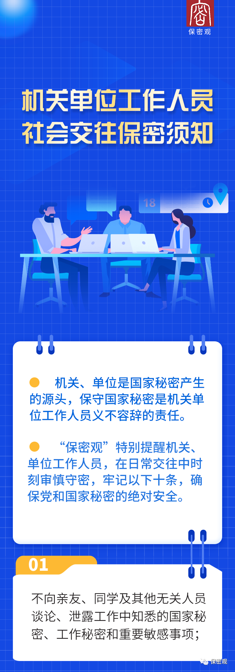 機(jī)關(guān)單位工作人員社會(huì)交往保密須知