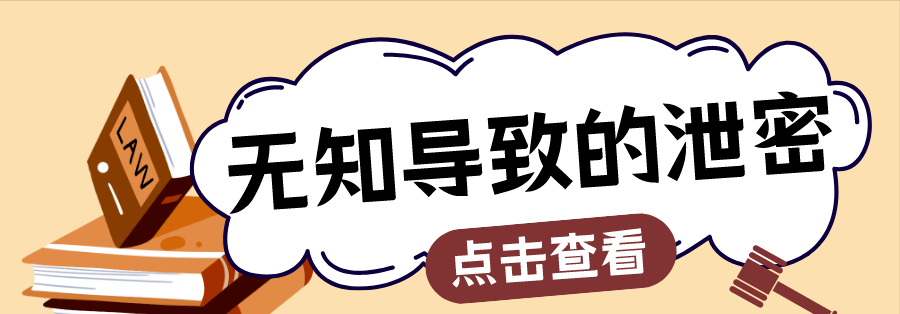 觸目驚心！無知導(dǎo)致的泄密
