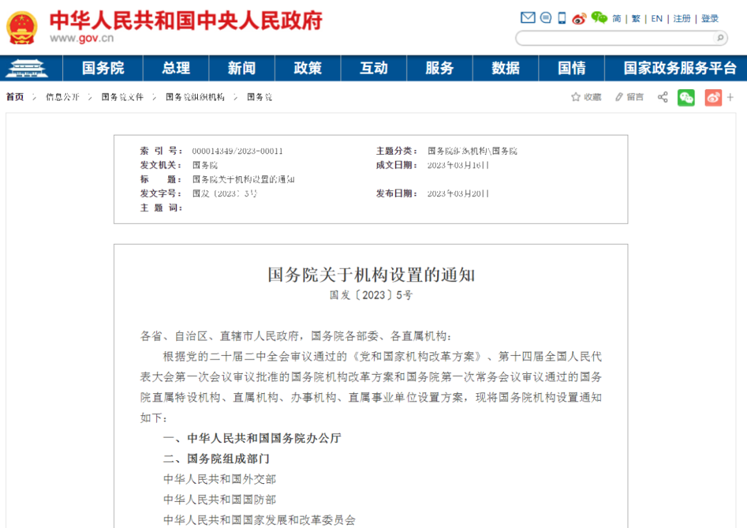 重磅！國務(wù)院機構(gòu)設(shè)置最新公布！