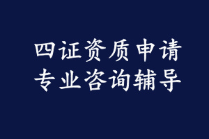 武器裝備科研生產(chǎn)許可證咨詢(xún)服務(wù)