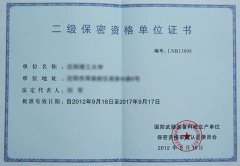 保密資質(zhì)認證