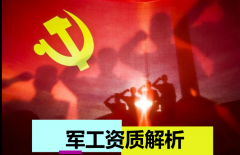 軍工資質(zhì)申報要求解析