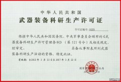 武器裝備科研生產(chǎn)許可解讀