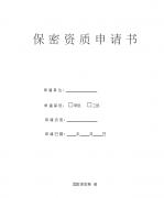 最新版保密資質(zhì)申請書