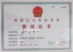 涉密信息系統(tǒng)集成資質(zhì)具體條件