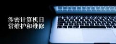 怎么對涉密計(jì)算機(jī)進(jìn)行日常維護(hù)和維修？
