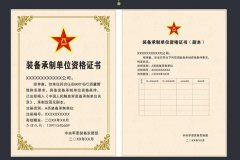 【軍工資質(zhì)】裝備承制資格—履約信用證明材料