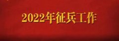 2022年征兵政策十大變化，請轉(zhuǎn)發(fā)提醒！