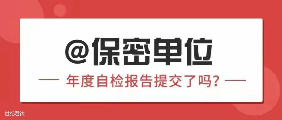 【保密知識】@保密單位，你的2021年度自檢報告提交了嗎？