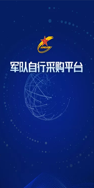 軍隊(duì)自行采購平臺(tái)APP端相關(guān)操作指南