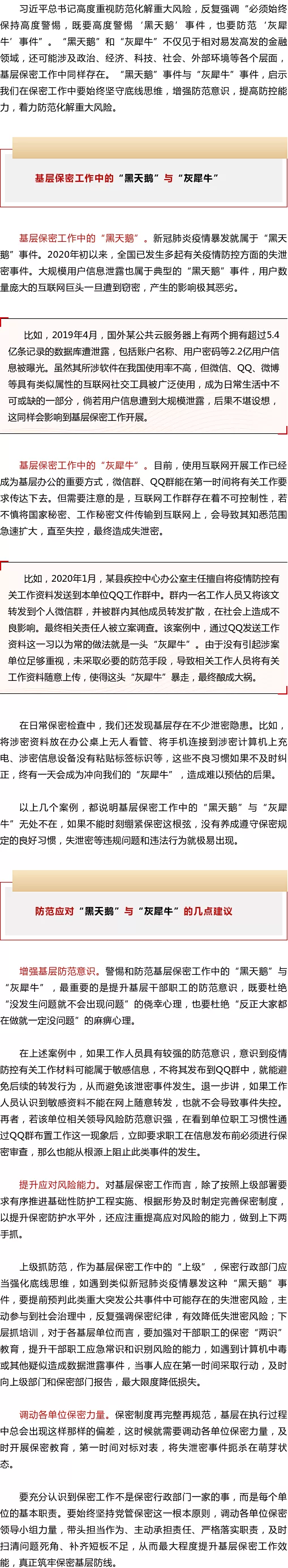 【保密微課堂】警惕基層保密工作中的“黑天鵝”與“灰犀?！?></div>
            </a></li>
                    <li id=